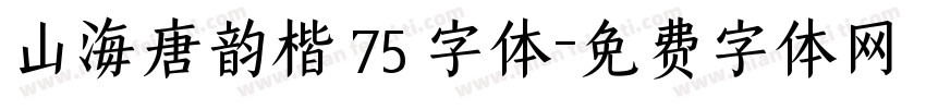 山海唐韵楷 75 字体字体转换